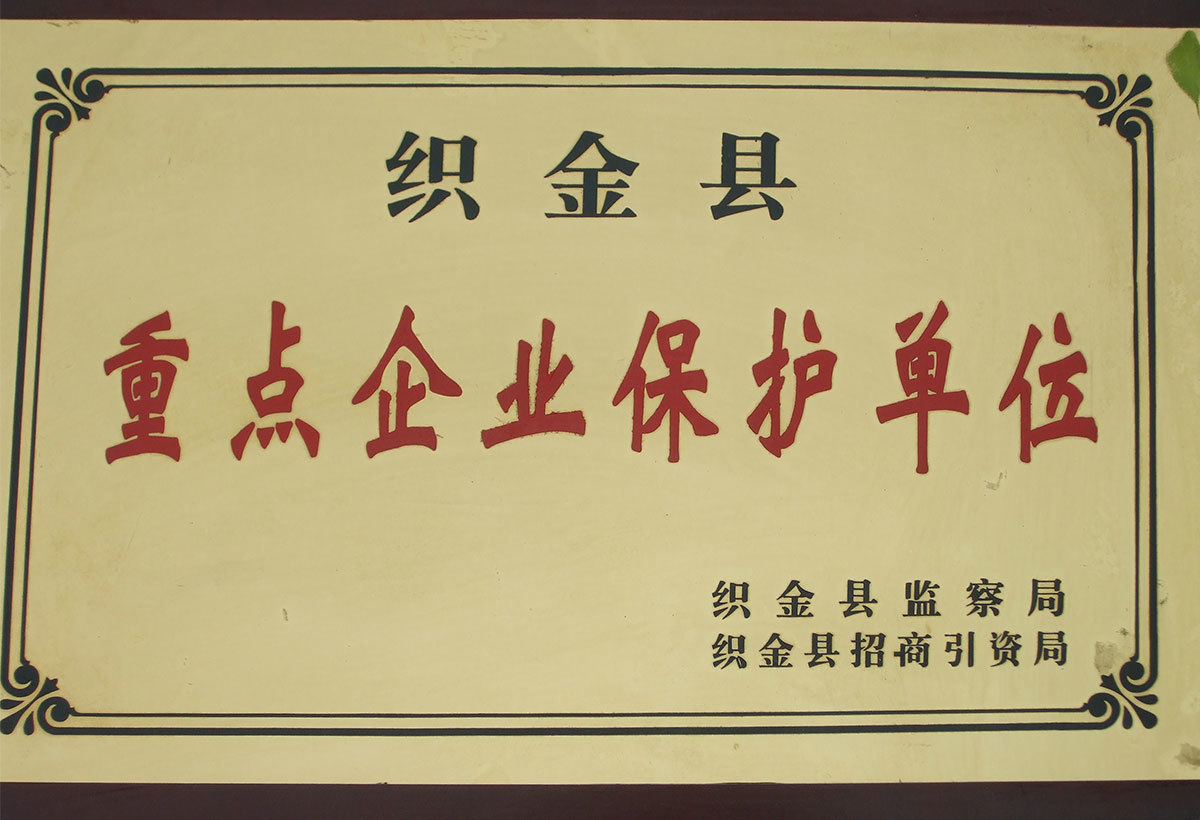 重點(diǎn)企業(yè)保護(hù)單位