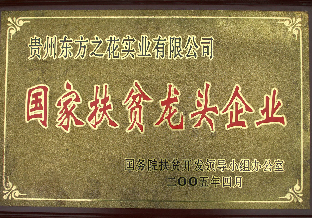 200504國(guó)家扶貧龍頭企業(yè)