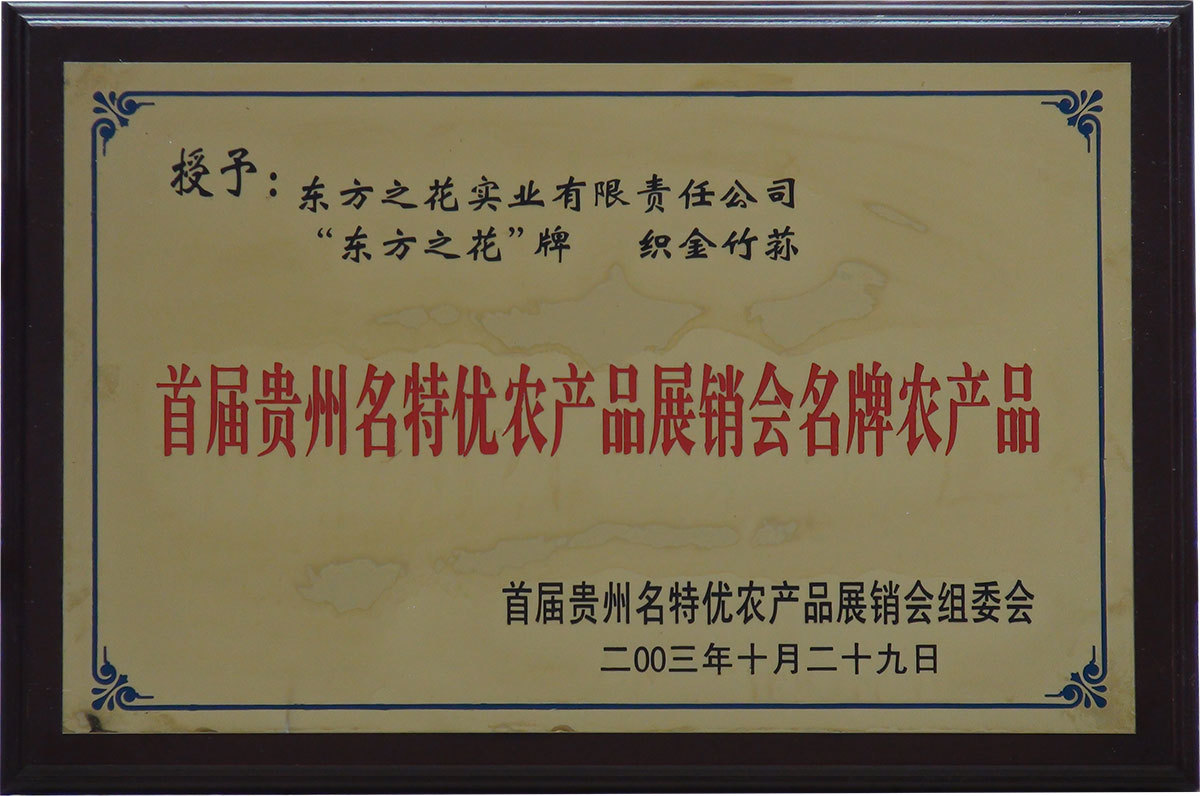 200310首屆貴州名特優(yōu)農(nóng)產(chǎn)品展銷會(huì)名牌農(nóng)產(chǎn)品