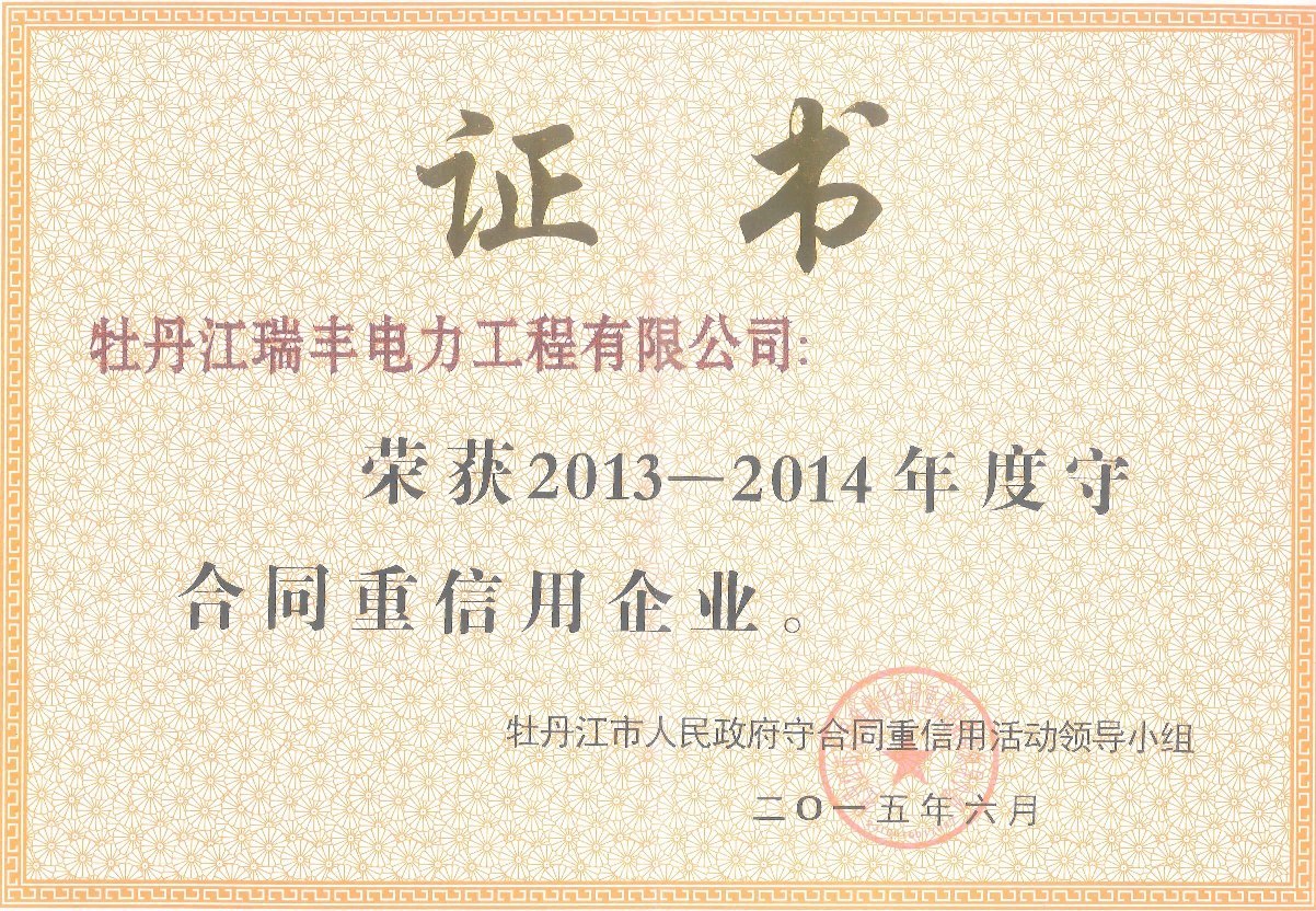 2013-2014年度守合同重信用企業(yè)