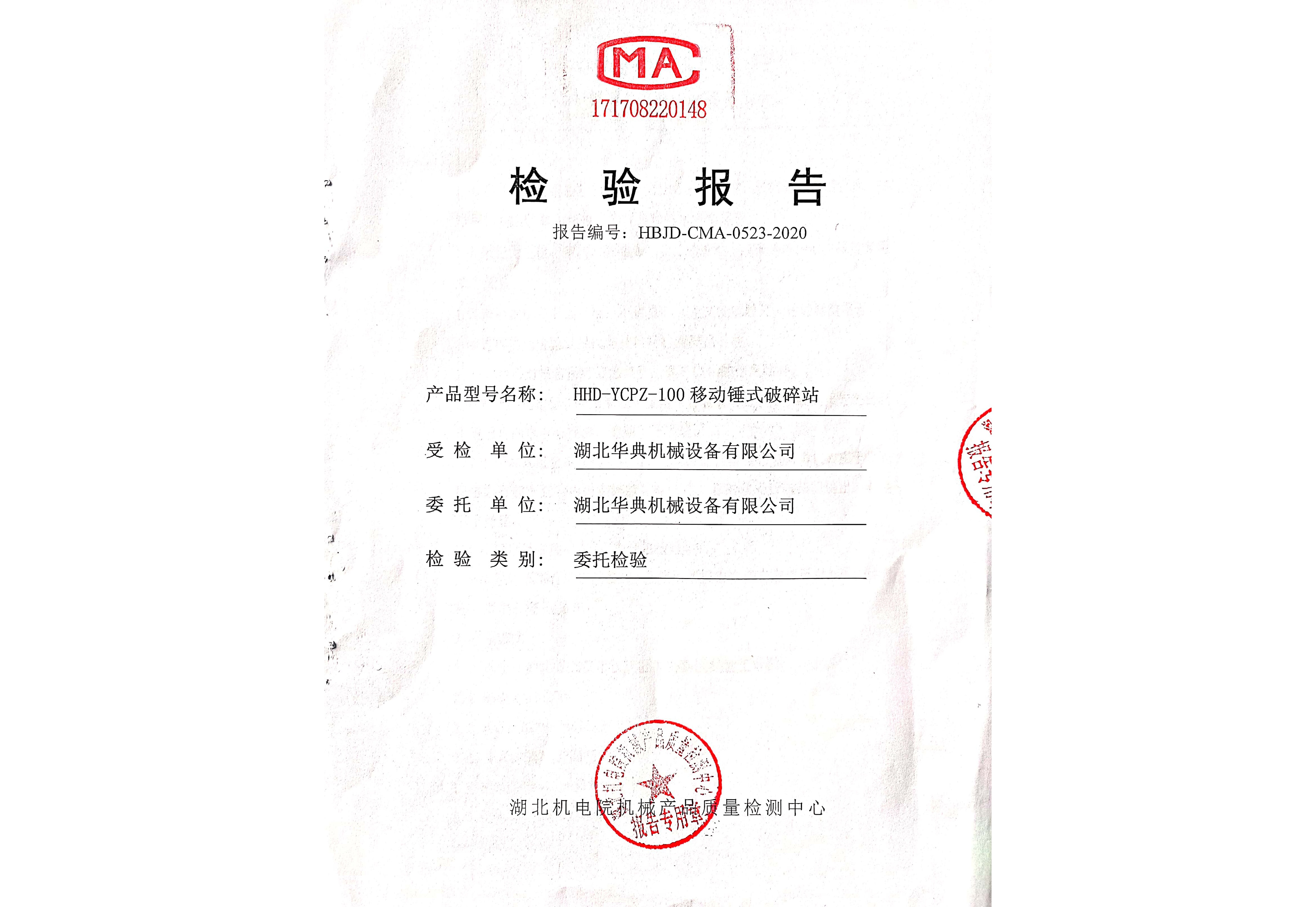 检验报告