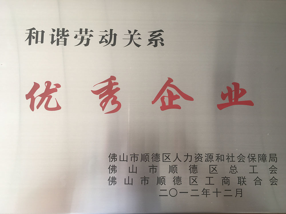 和谐劳动关系企业