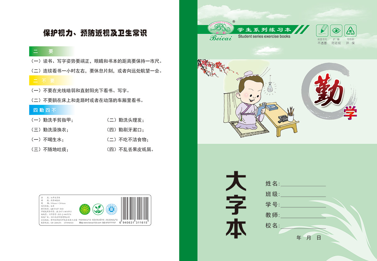 16開雙面書寫不透墨_護眼防近視_大字本