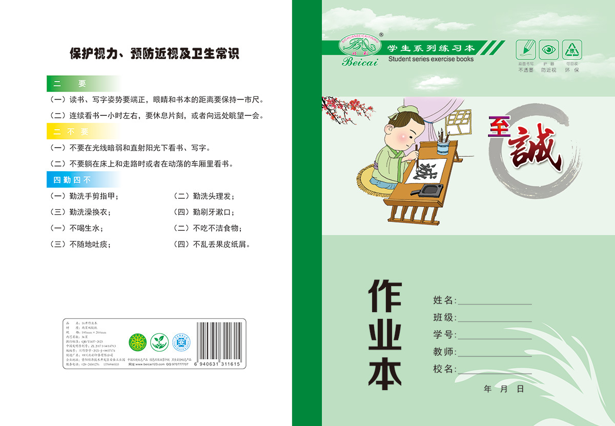 16開雙面書寫不透墨_護(hù)眼防近視_作業(yè)本