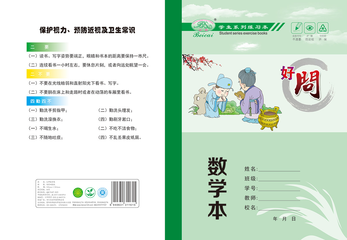 16開雙面書寫不透墨_護眼防近視_數(shù)學本