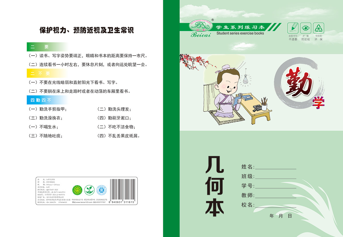 16開雙面書寫不透墨_護眼防近視_幾何本