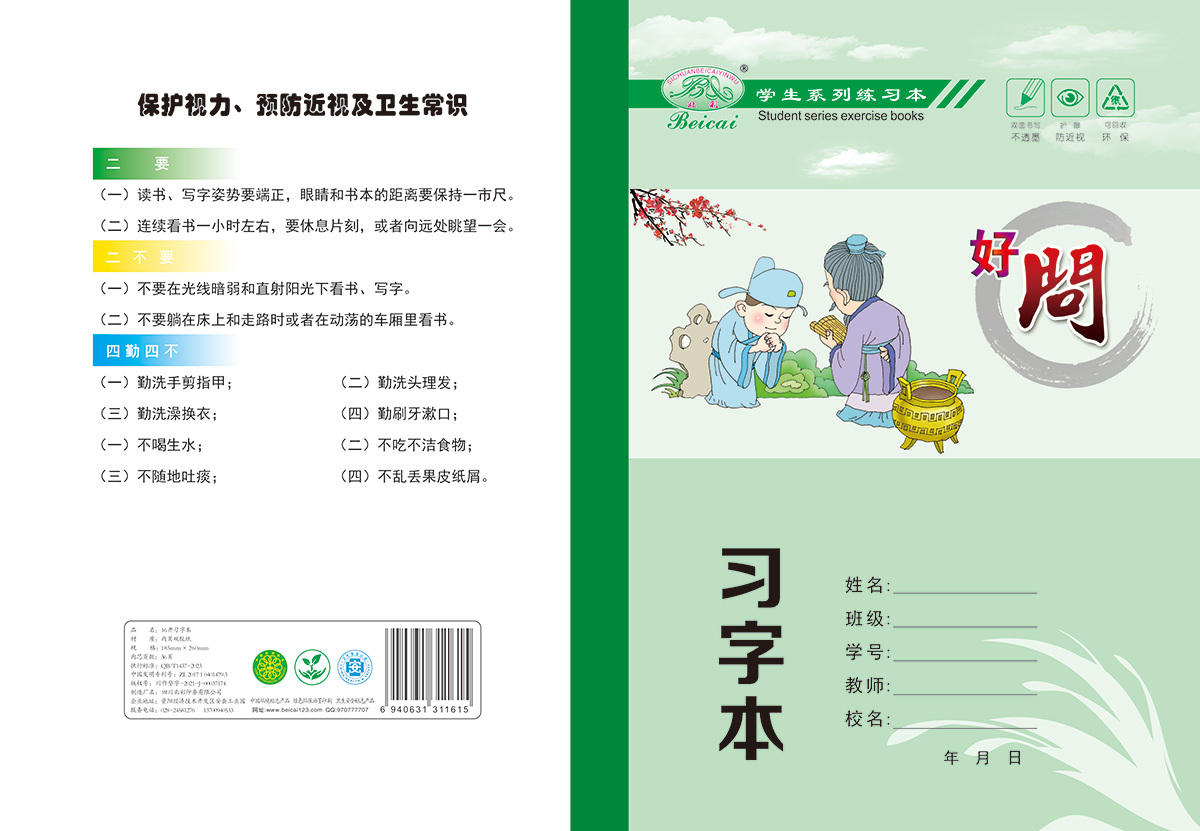 16開雙面書寫不透墨_護(hù)眼防近視_習(xí)字本