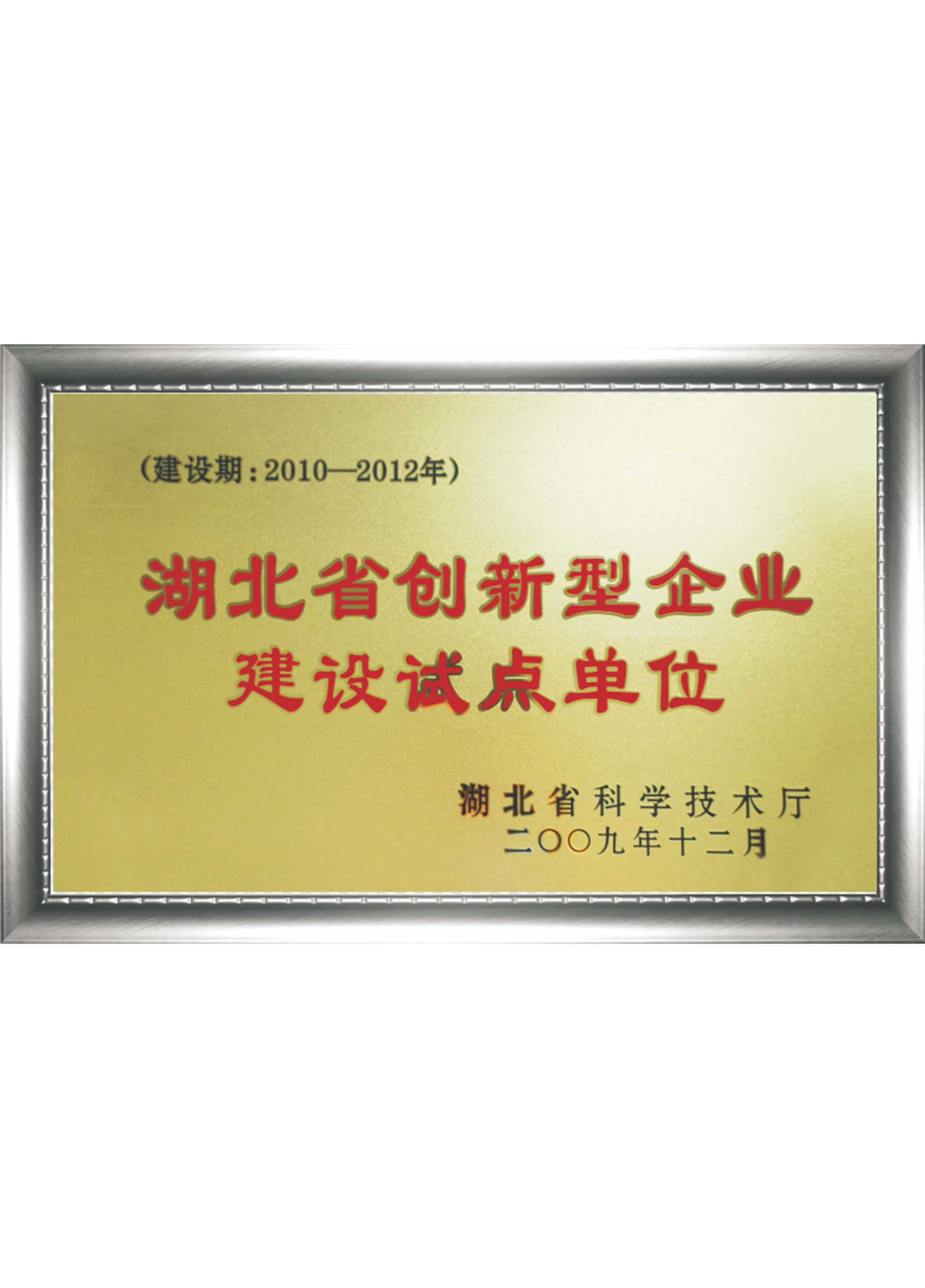 Hubei Province innovative enterprise construction pilot unit