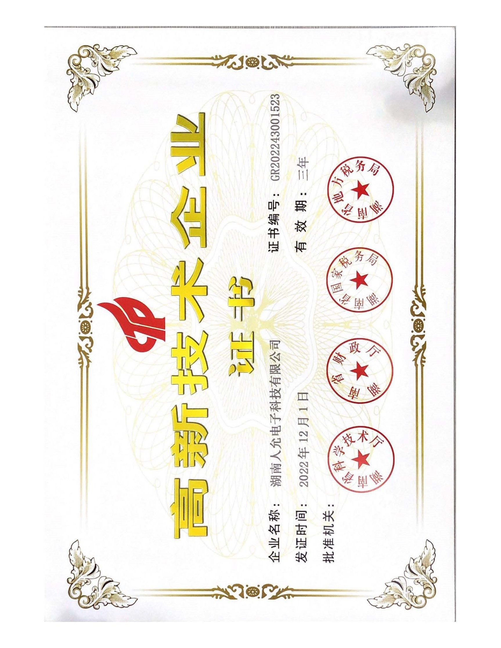 高新技術(shù)企業(yè)證書