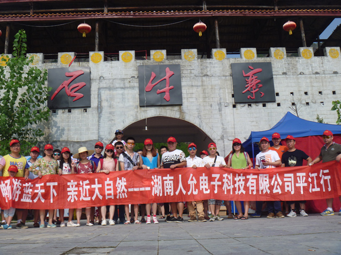 2015湖南人允電子科技有限公司平江行旅游活動圓滿成功