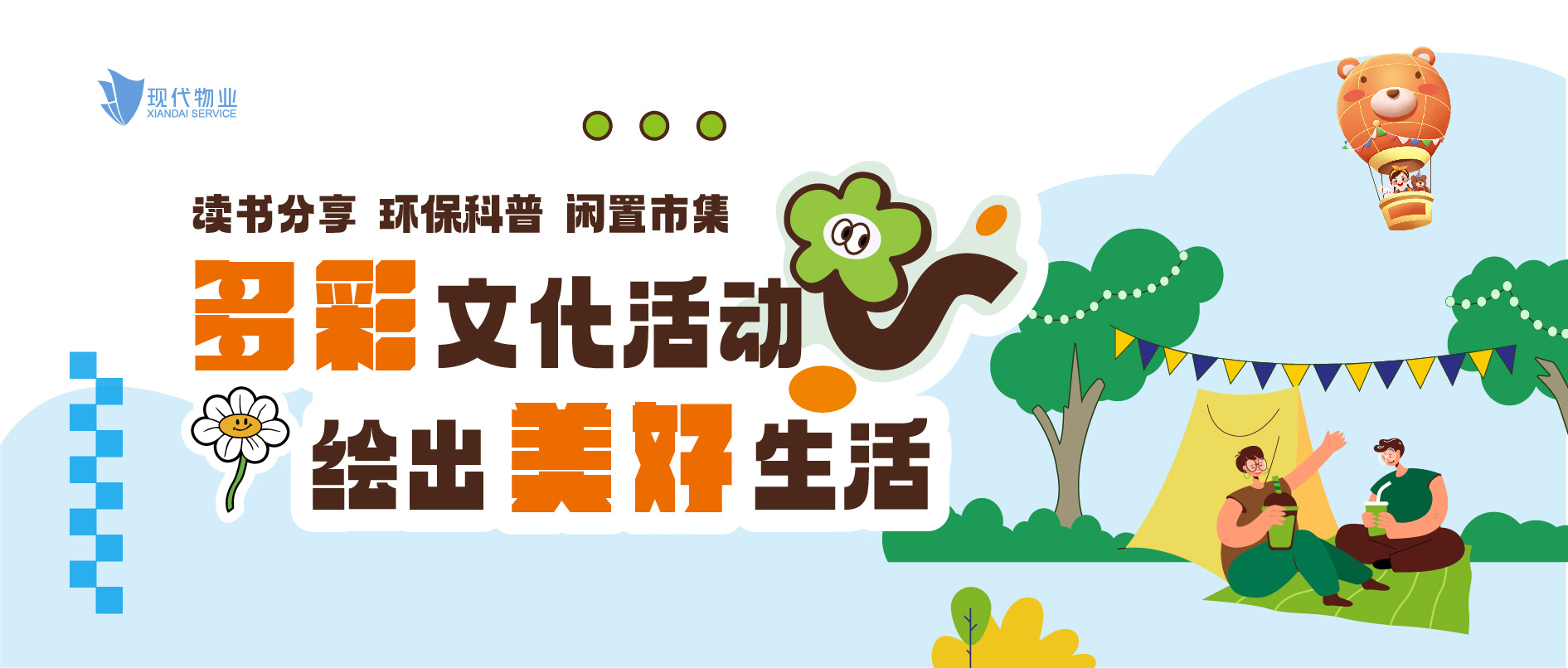 閑置市集、讀書分享、環(huán)保科普 | 多彩文體活動繪出美好生活
