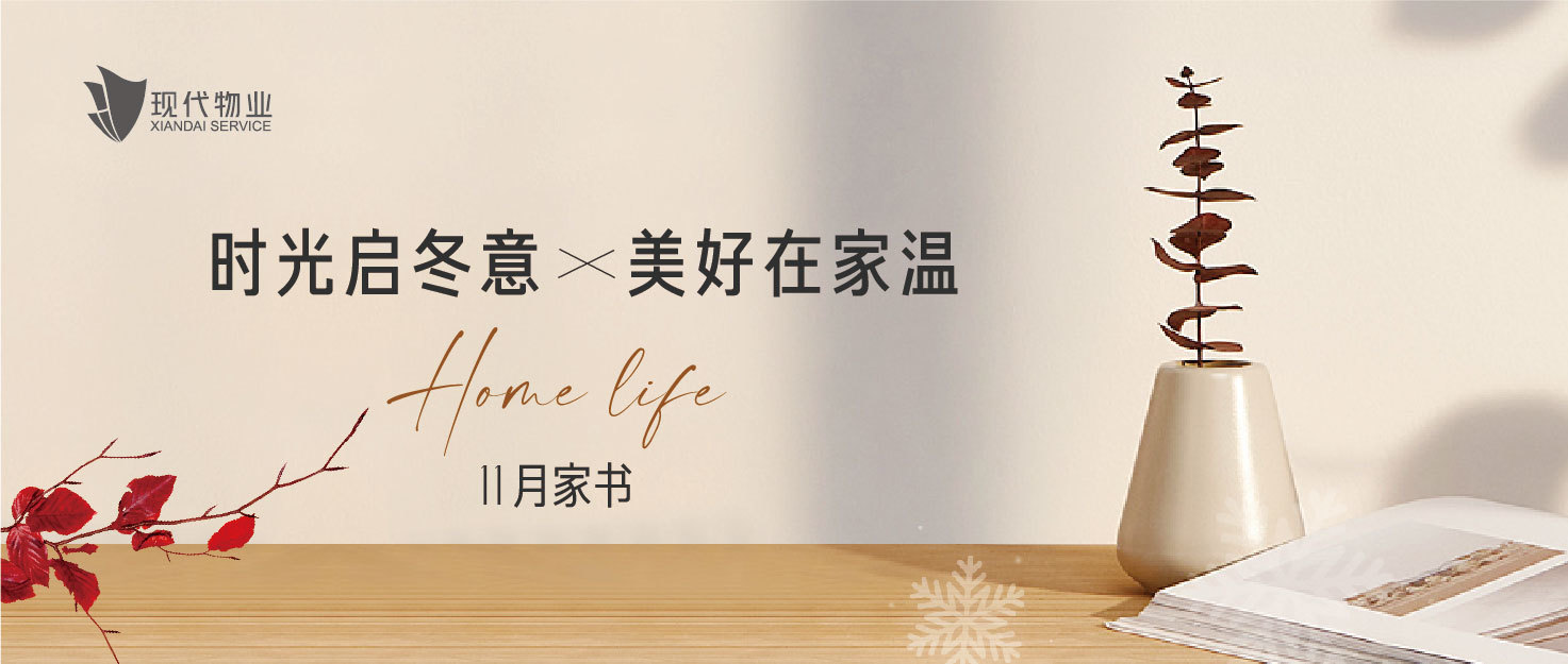 物業(yè)服務(wù) | 時(shí)光啟冬意 美好在家溫