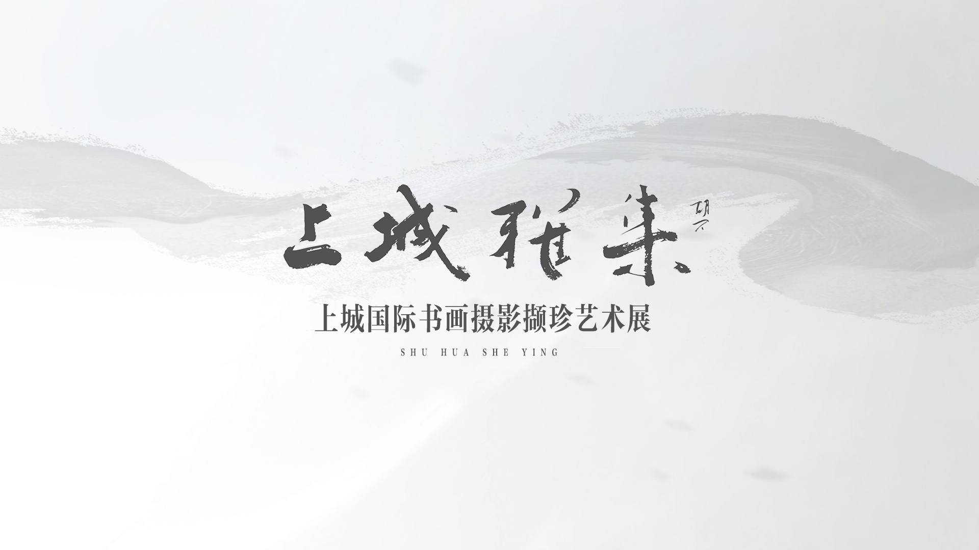 “上城雅集”佳作薈萃 翰墨光影雅韻流芳