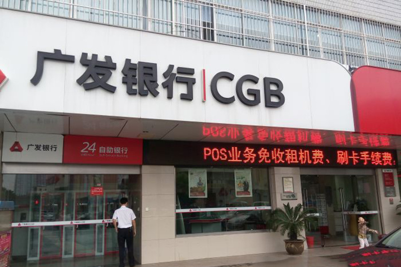 廣發(fā)銀行