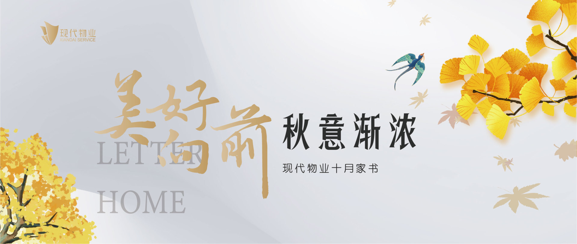 物業(yè)服務(wù) | 金秋十月 美好相伴