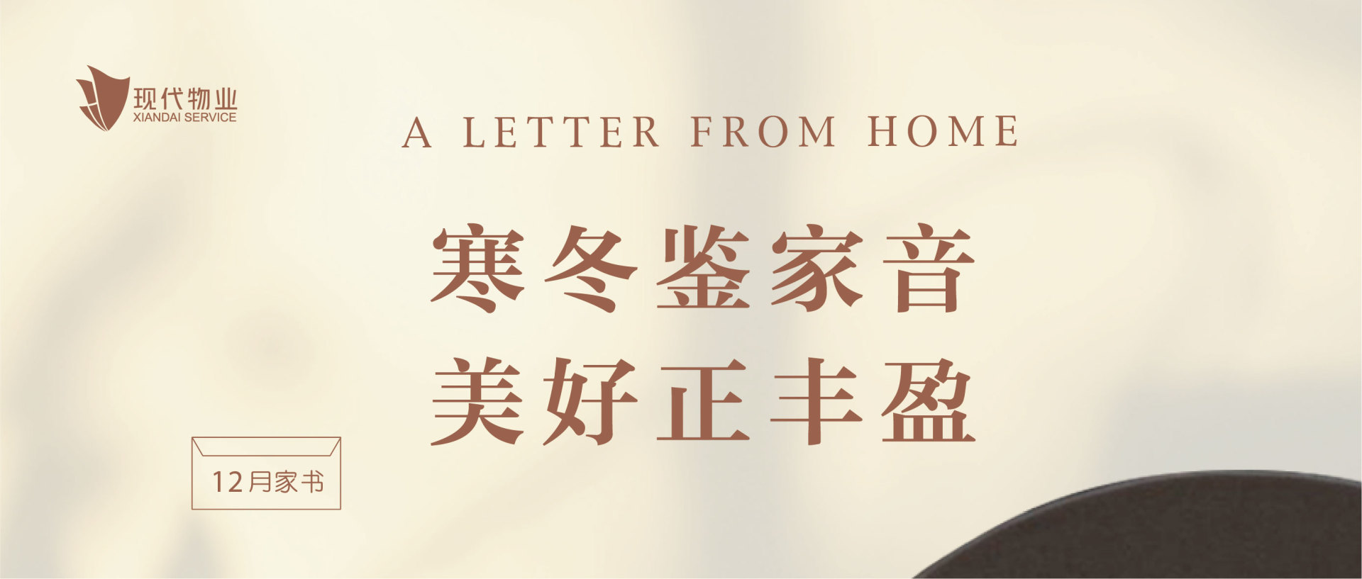 物業(yè)服務(wù) | 寒冬鑒家音 美好正豐盈