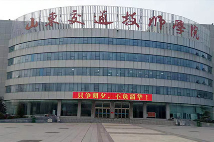 山東交通技師學(xué)院