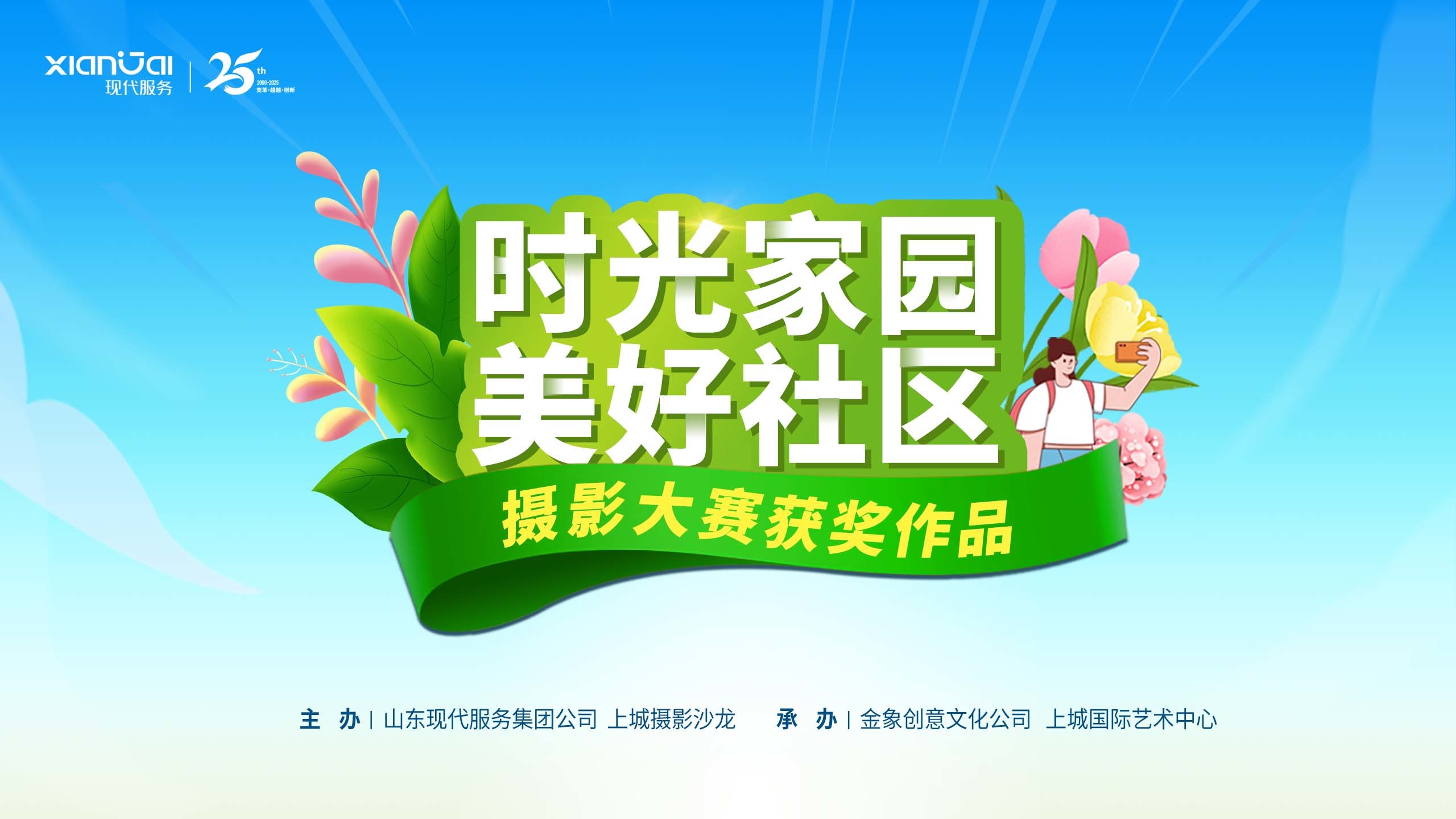 “時光家園 美好社區(qū)”攝影大賽獲獎作品公布