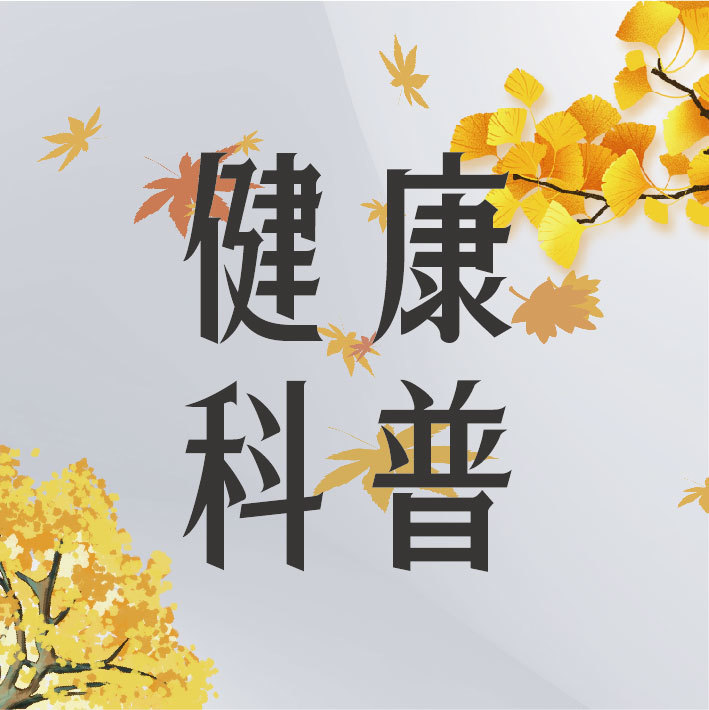 健康科普 | 流感高發(fā)季 預(yù)防是關(guān)鍵