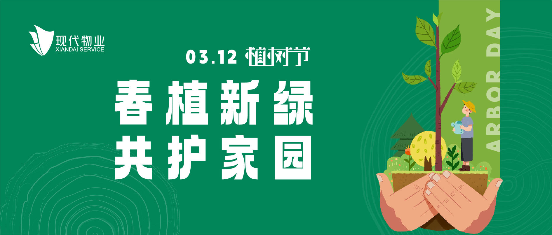 植樹節(jié) | 春植新綠 共護(hù)家園