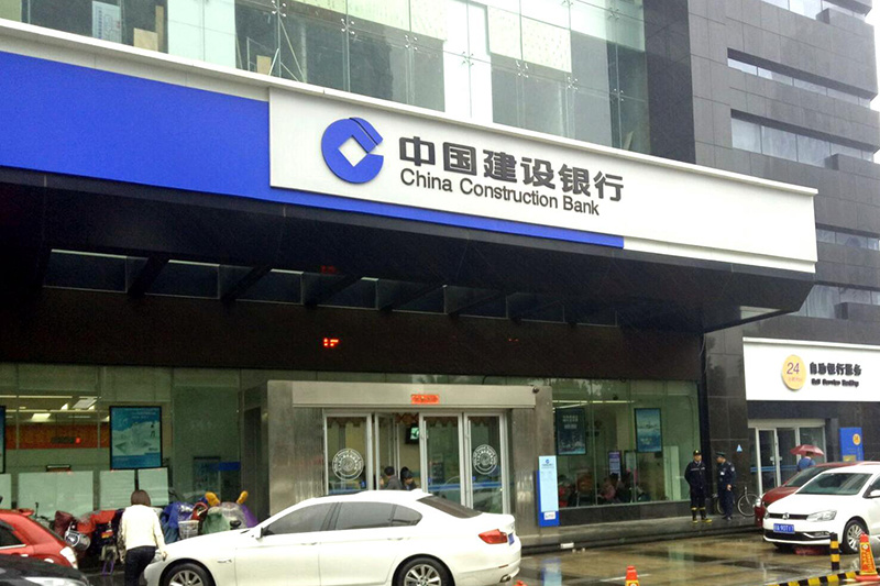 中國建設(shè)銀行