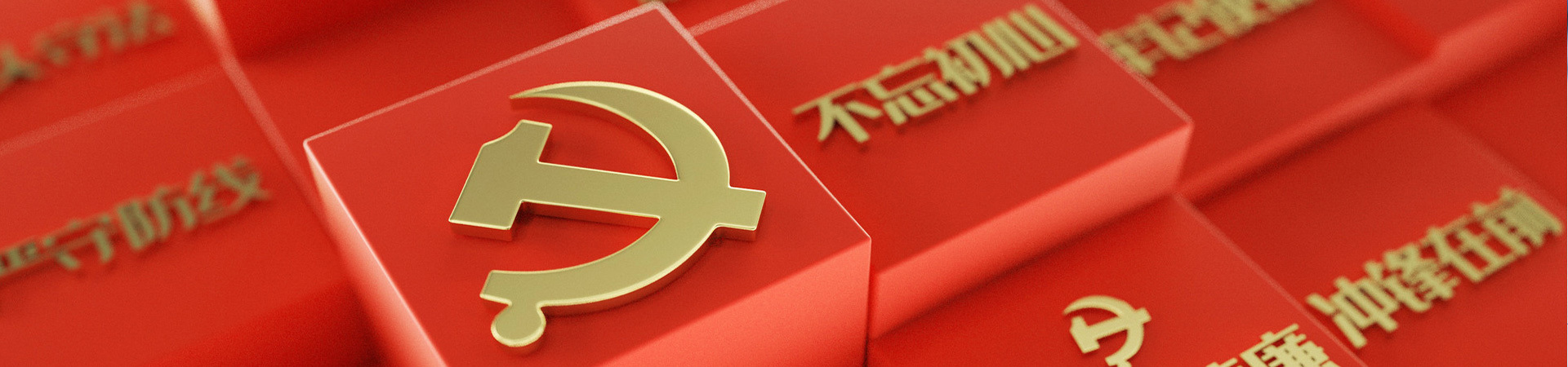 黨建工會 黨建工會