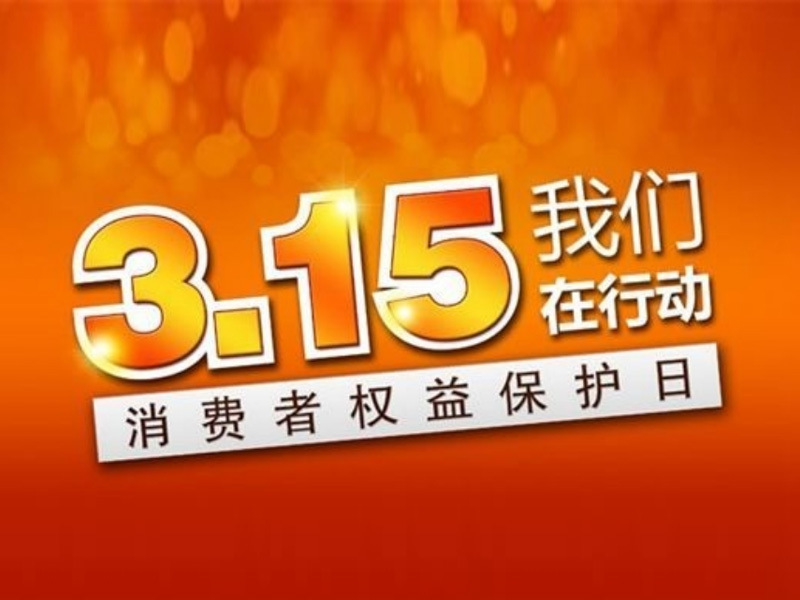 3.15，嚴把蔬菜質量關！