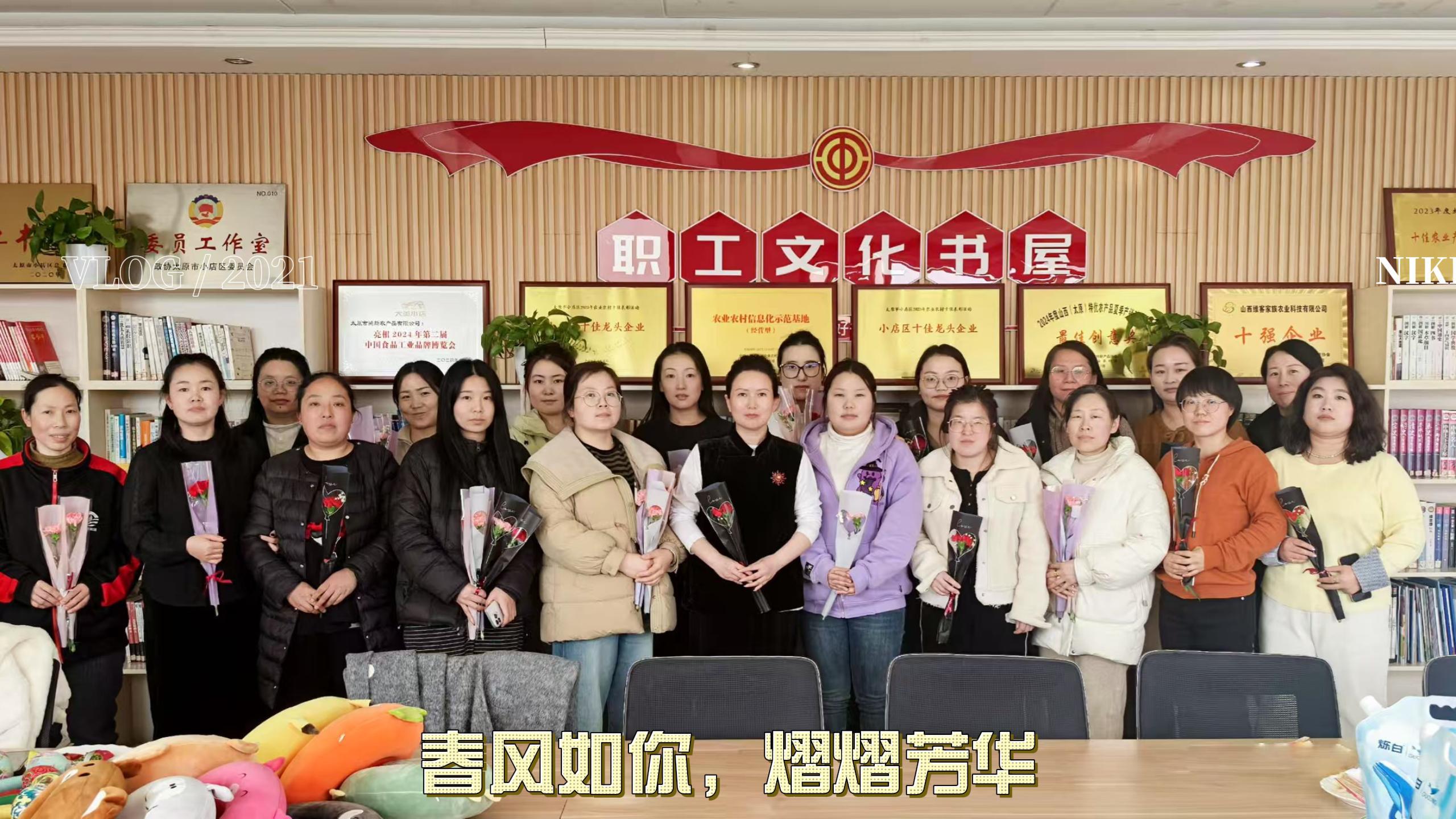 春風(fēng)如你,熠熠芳華太原鴻新農(nóng)產(chǎn)品有限公司公司婦女節(jié)暖心活動回顧 春風(fēng)如你,熠熠芳華太原鴻新農(nóng)產(chǎn)品有限公司公司婦女節(jié)暖心活動回顧
