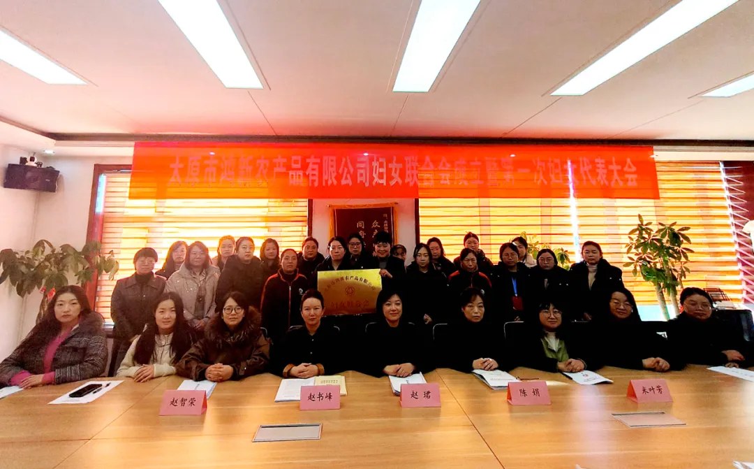 太原市鴻新農(nóng)產(chǎn)品有限公司婦女聯(lián)合會成立 暨第一次婦女代表大會勝利召開 太原市鴻新農(nóng)產(chǎn)品有限公司婦女聯(lián)合會成立 暨第一次婦女代表大會勝利召開