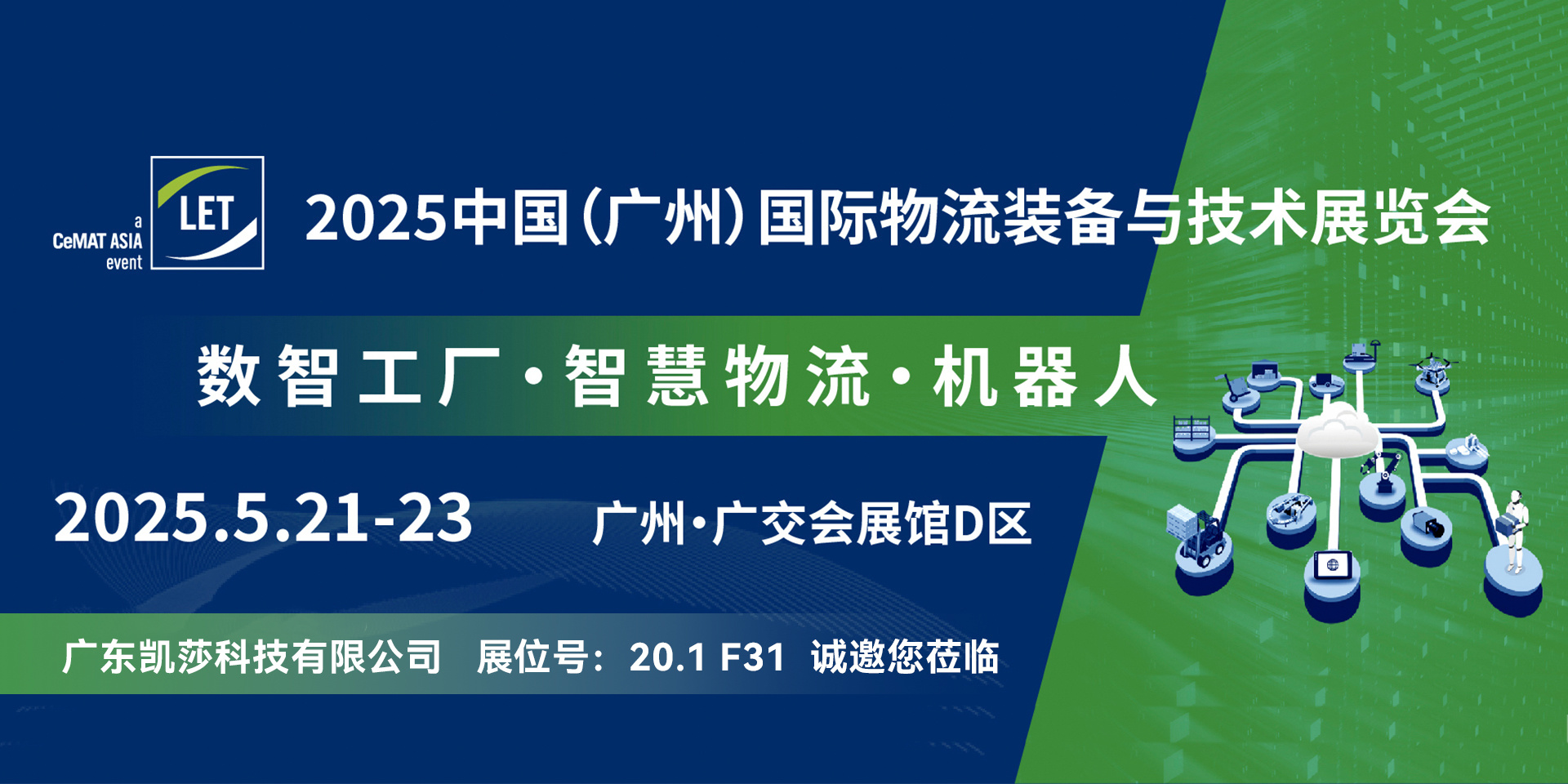 6广州LET物流展