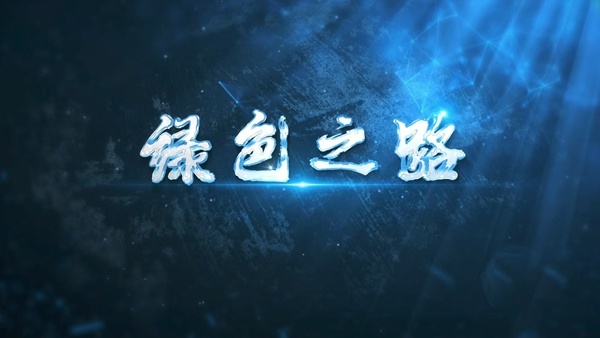 綠色之路