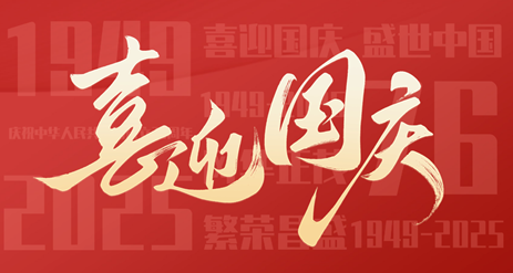 國(guó)慶 | 愿以寸心寄華夏，且將歲月贈(zèng)山河！