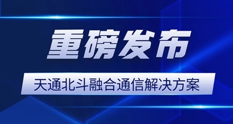 遠東通信融合天通北斗,打造應急救援“神器” 遠東通信融合天通北斗,打造應急救援“神器”