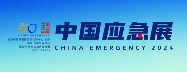 2024中國應急展