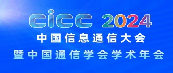 2024中國信息通信大會