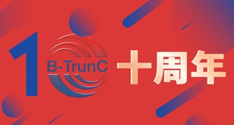 十周年，共啟新程！