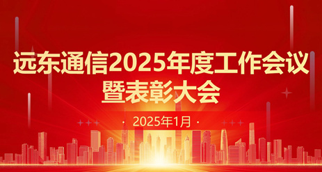 遠東通信召開2025年度工作會議暨表彰大會