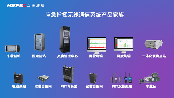 應急指揮無線通信系統入選