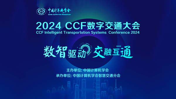 首屆CCF數字交通大會