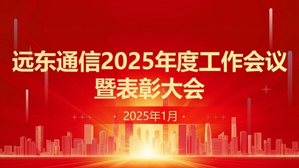 2025工作會議