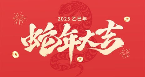 新春 | 遠(yuǎn)東通信祝大家,蛇年大吉! 新春 | 遠(yuǎn)東通信祝大家,蛇年大吉!