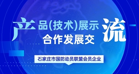 展示交流 | 聚焦實戰應用,共創國動新篇 展示交流 | 聚焦實戰應用,共創國動新篇