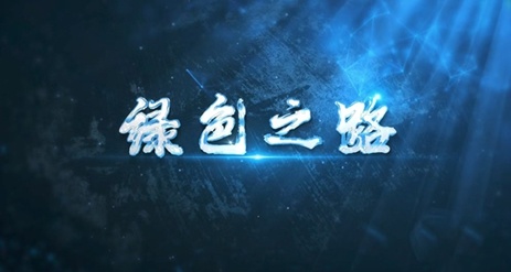 今晚20:30,遠東通信邀您一起探尋《綠色之路》 今晚20:30,遠東通信邀您一起探尋《綠色之路》