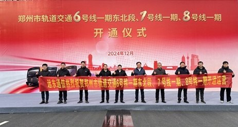 “6”光溢彩,如“7”而至,一起嗨“8” | 遠東通信助力鄭州地鐵跑進“世界級” “6”光溢彩,如“7”而至,一起嗨“8” | 遠東通信助力鄭州地鐵跑進“世界級”