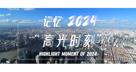2024的“高光時刻”! 2024的“高光時刻”!