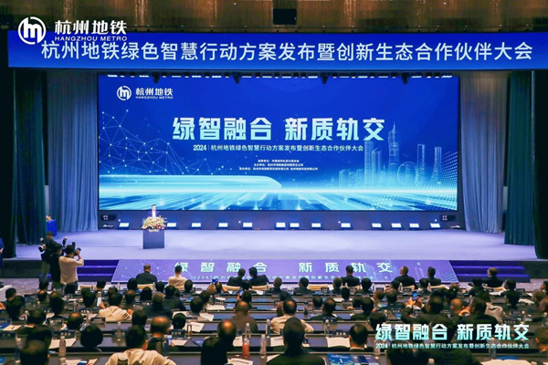 2024杭州地鐵供應(yīng)商大會(huì)