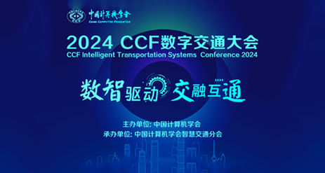數智驅動，交融互通 | 遠東通信參加首屆CCF數字交通大會