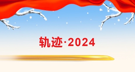 軌跡 · 2024 軌跡 · 2024
