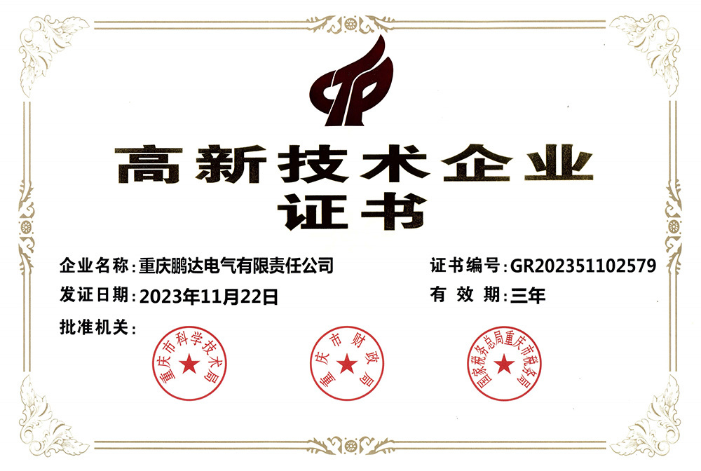 高新技术企业证书