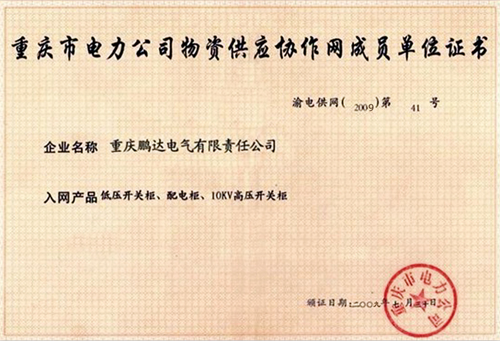 Certificate of Material Supply Collaboration Network Member Unit of Chongqing Electric Power Company Certificate of Material Supply Collaboration Network Member Unit of Chongqing Electric Power Company